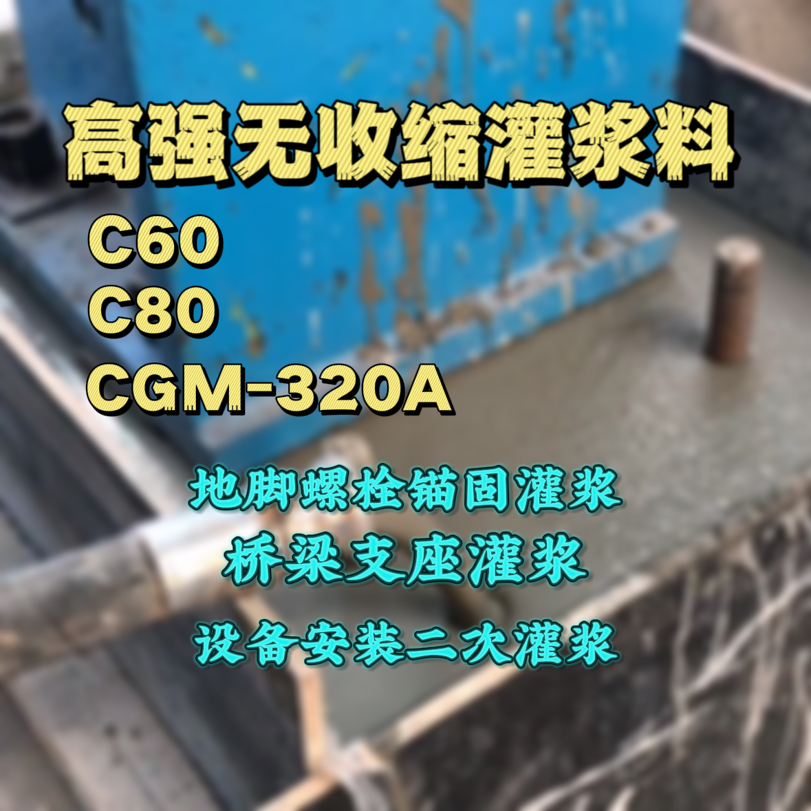 桑植灌浆料加水多了、稀了会有什么影响？